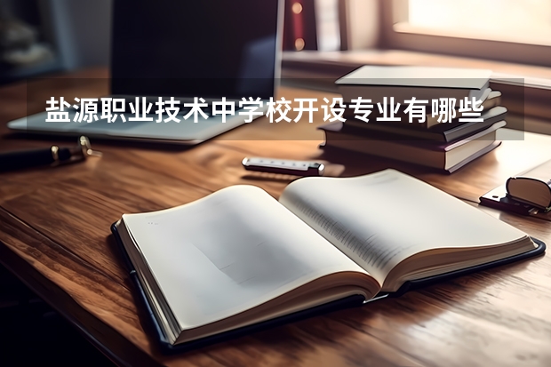 盐源职业技术中学校开设专业有哪些 盐源职业技术中学校优势专业是什么