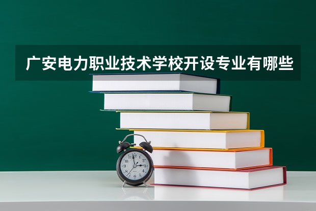 广安电力职业技术学校开设专业有哪些 广安电力职业技术学校优势专业是什么