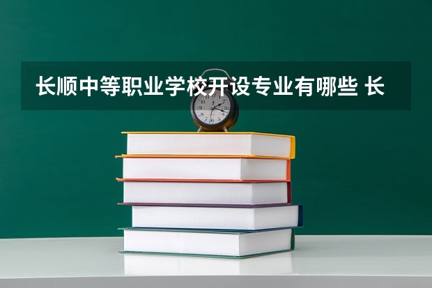 长顺中等职业学校开设专业有哪些 长顺中等职业学校优势专业是什么