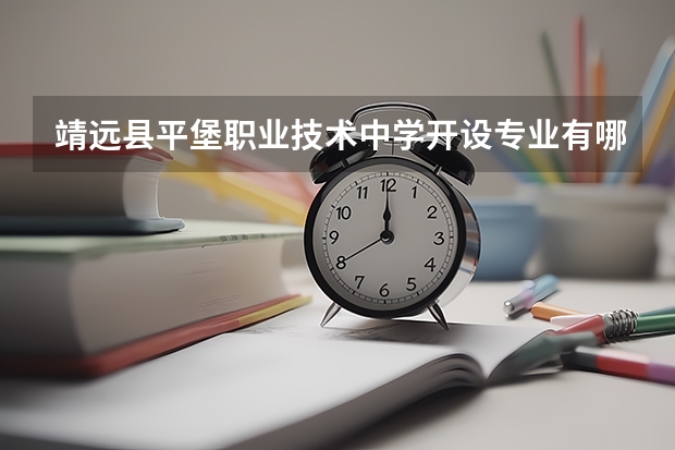 靖远县平堡职业技术中学开设专业有哪些 靖远县平堡职业技术中学优势专业是什么