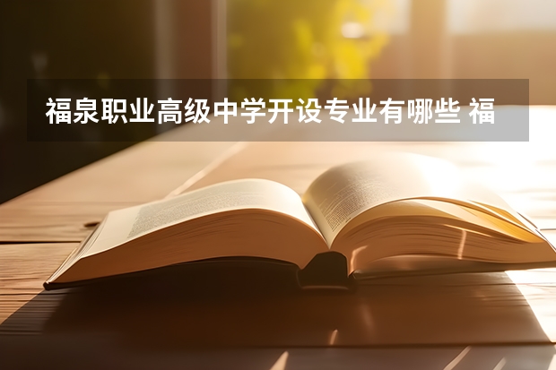 福泉职业高级中学开设专业有哪些 福泉职业高级中学优势专业是什么