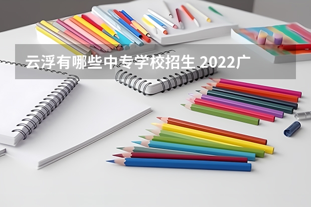 云浮有哪些中专学校招生 2022广东云浮中医药职业学院招生计划-各专业招生人数是多少