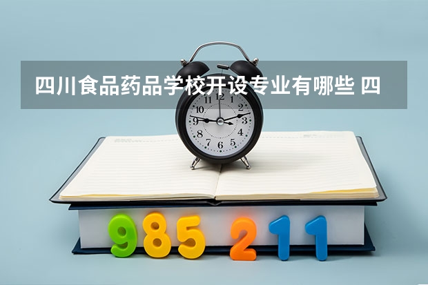 四川食品药品学校开设专业有哪些 四川食品药品学校优势专业是什么