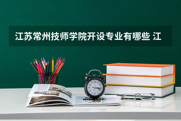 江苏常州技师学院开设专业有哪些 江苏常州技师学院优势专业是什么