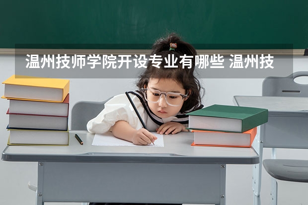 温州技师学院开设专业有哪些 温州技师学院优势专业是什么