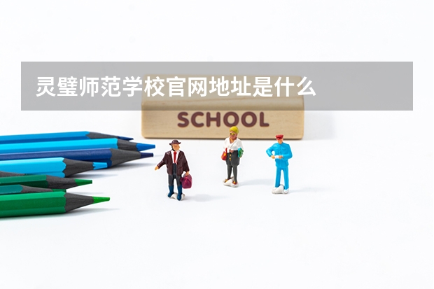 灵璧师范学校官网地址是什么