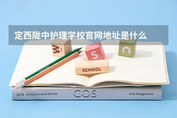 定西陇中护理学校官网地址是什么