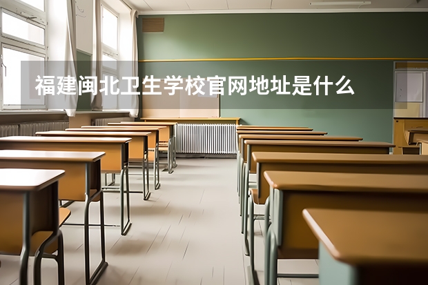 福建闽北卫生学校官网地址是什么