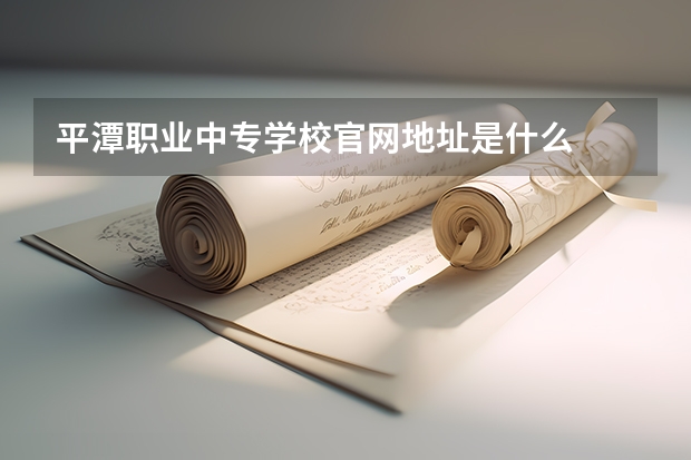 平潭职业中专学校官网地址是什么