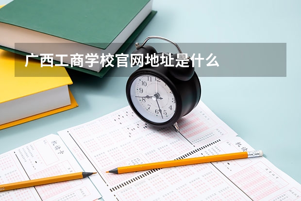 广西工商学校官网地址是什么