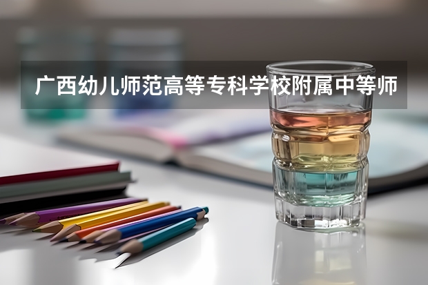 广西幼儿师范高等专科学校附属中等师范学校官网地址是什么