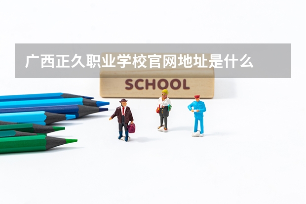 广西正久职业学校官网地址是什么