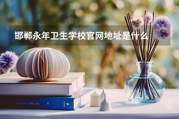 邯郸永年卫生学校官网地址是什么