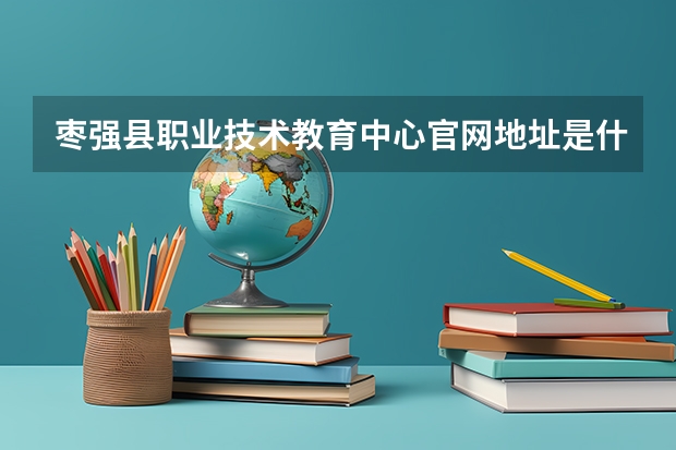 枣强县职业技术教育中心官网地址是什么