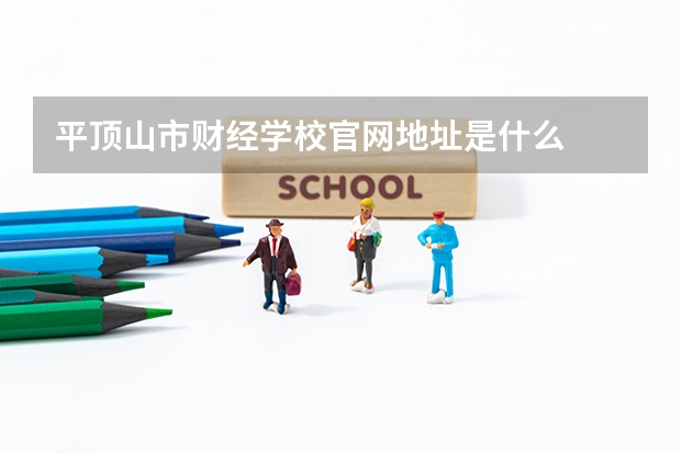 平顶山市财经学校官网地址是什么