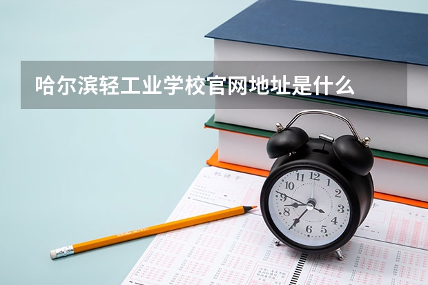 哈尔滨轻工业学校官网地址是什么