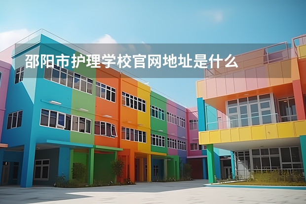 邵阳市护理学校官网地址是什么