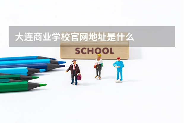 大连商业学校官网地址是什么