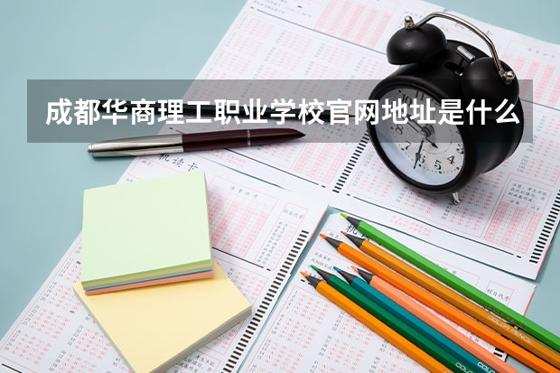 成都华商理工职业学校官网地址是什么