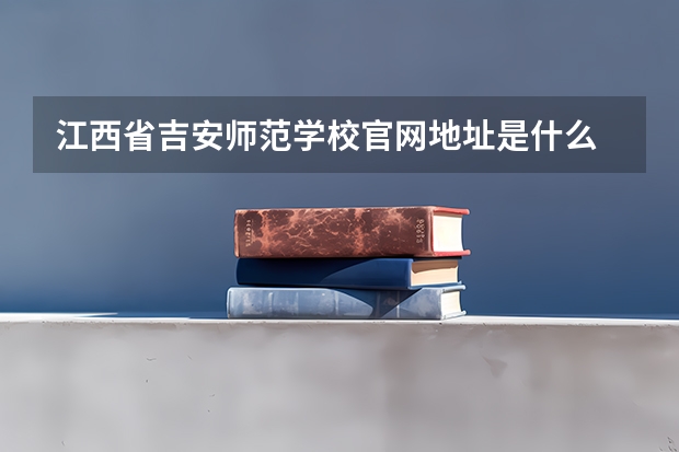 江西省吉安师范学校官网地址是什么