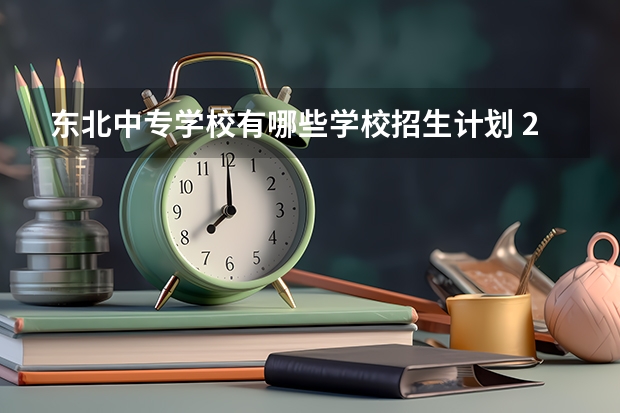 东北中专学校有哪些学校招生计划 2023年沈阳职业学校中专附属中等专业学校招生简章师资怎么样地址