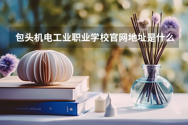 包头机电工业职业学校官网地址是什么