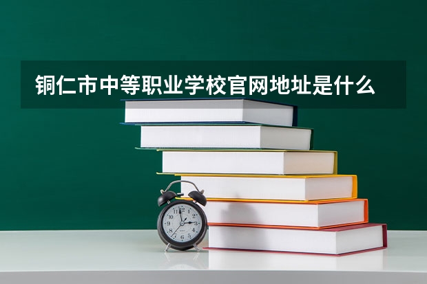 铜仁市中等职业学校官网地址是什么