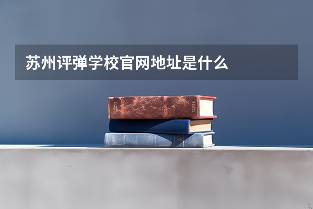 苏州评弹学校官网地址是什么