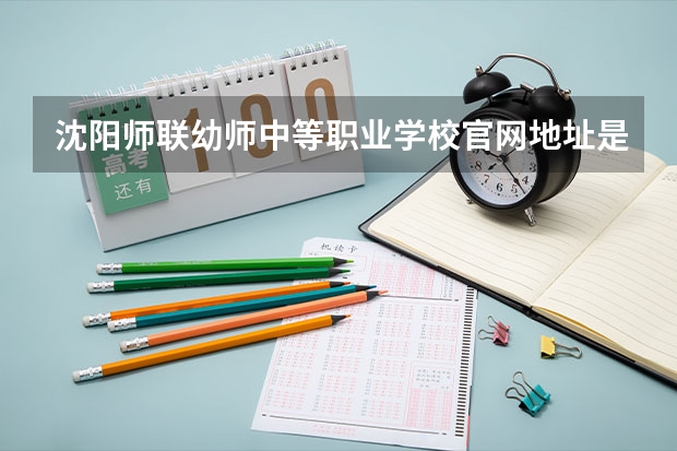 沈阳师联幼师中等职业学校官网地址是什么