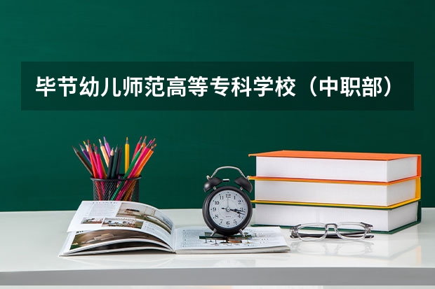 毕节幼儿师范高等专科学校（中职部）官网地址是什么