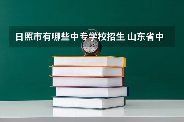 日照市有哪些中专学校招生 山东省中专学校有哪些