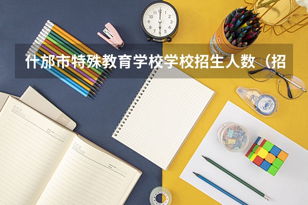 什邡市特殊教育学校学校招生人数（招生简章）